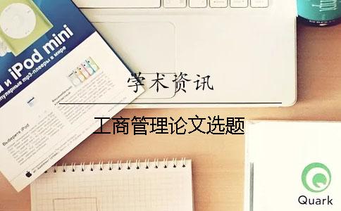 工商管理论文选题
