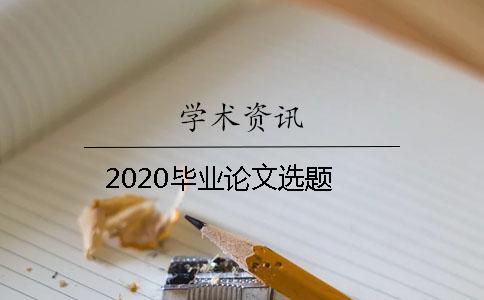 2020毕业论文选题
