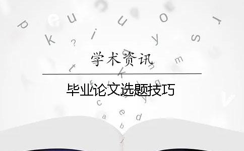 毕业论文选题技巧