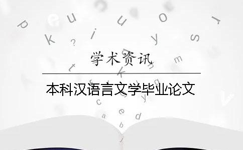 本科汉语言文学毕业论文