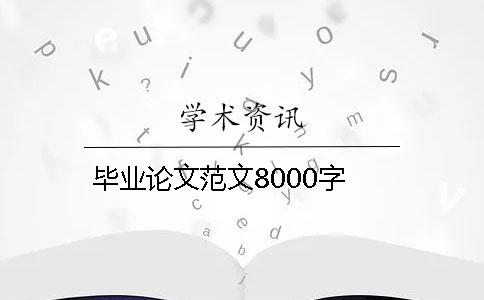 毕业论文范文8000字