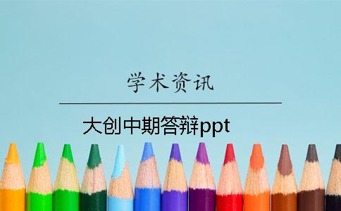 大创中期答辩ppt