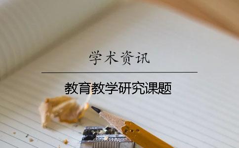 教育教学研究课题