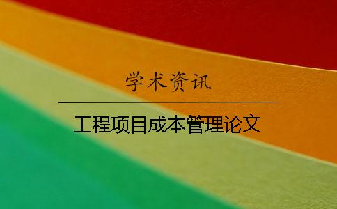 工程项目成本管理论文