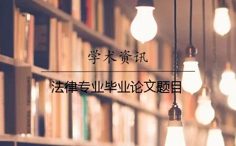 法律专业毕业论文题目