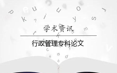 行政管理专科论文
