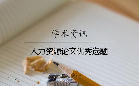 人力资源论文优秀选题