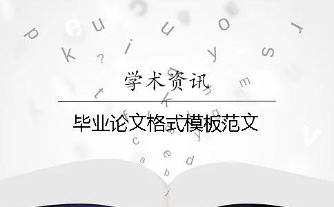 毕业论文格式模板范文