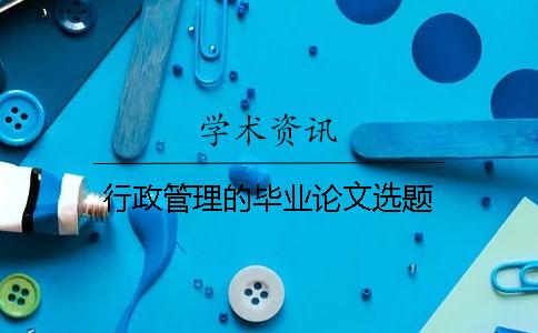行政管理的毕业论文选题