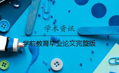 学前教育毕业论文完整版