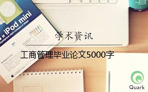 工商管理毕业论文5000字