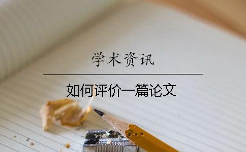 如何评价一篇论文