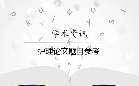 护理论文题目参考