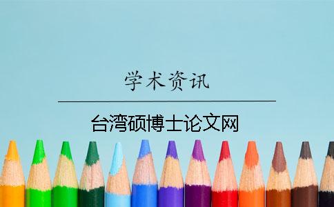 台湾硕博士论文网