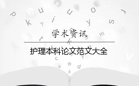 护理本科论文范文大全