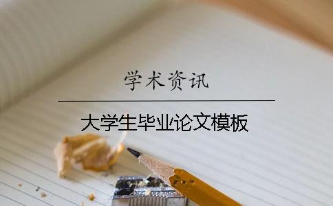 大学生毕业论文模板