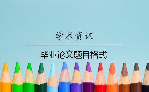 毕业论文题目格式