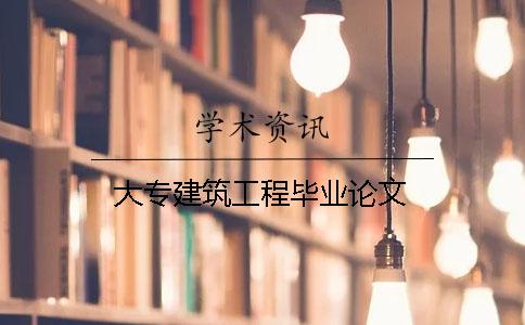 大专建筑工程毕业论文