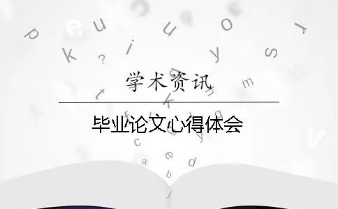 毕业论文心得体会