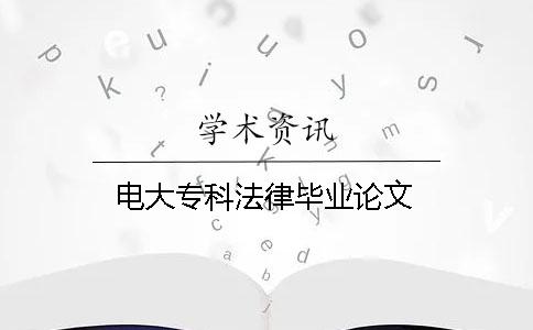 电大专科法律毕业论文