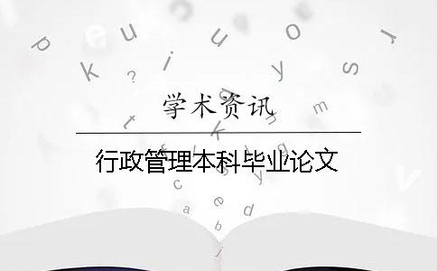 行政管理本科毕业论文