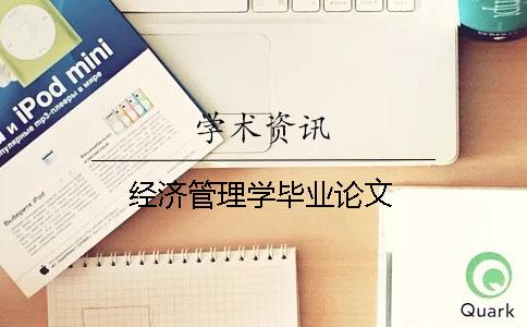 经济管理学毕业论文