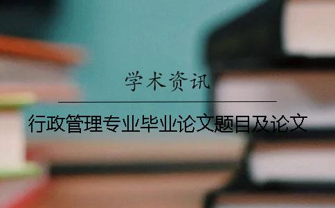 行政管理专业毕业论文题目及论文