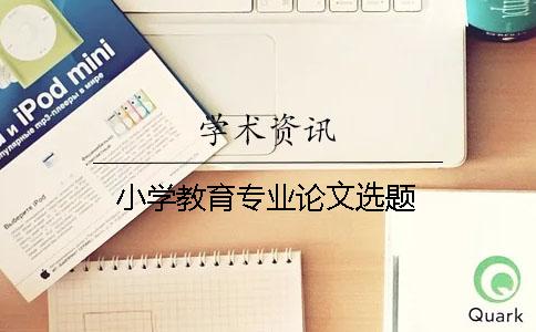 小学教育专业论文选题