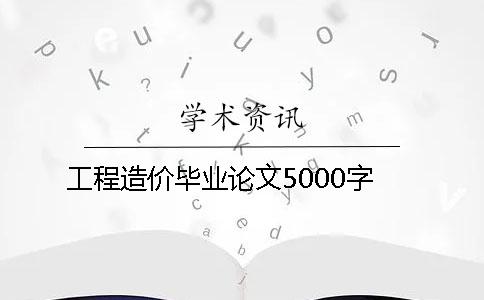 工程造价毕业论文5000字