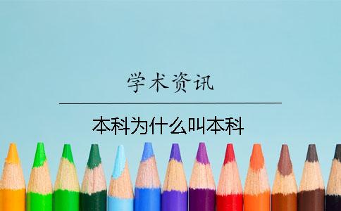 本科为什么叫本科