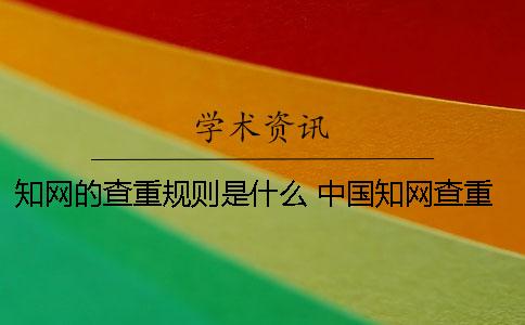 学术的查重规则是什么？ 中国学术查重规则哪里有