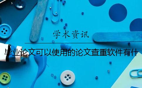毕业论文可以使用的论文查重软件有什么