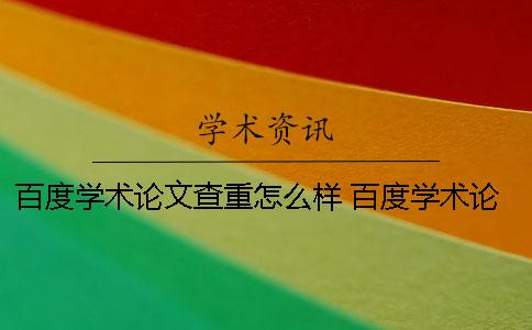 百度学术论文查重怎么样 百度学术论文免费查重安全吗