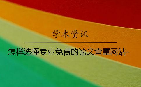 怎样选择专业免费的论文查重网站-
