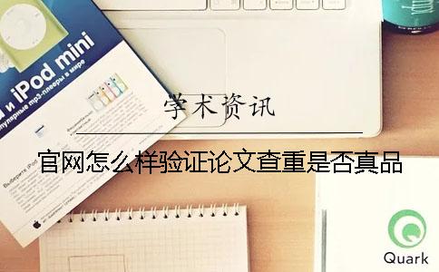 官网怎么样验证论文查重是否真品