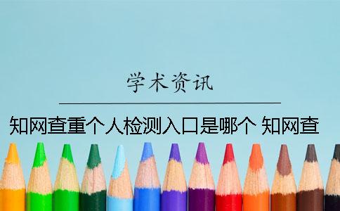 知网查重个人检测入口是哪个？ 知网查重个人怎么检测？