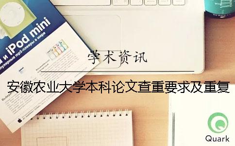 安徽农业大学本科论文查重要求及重复率 安徽农业大学本科毕业论文查重率