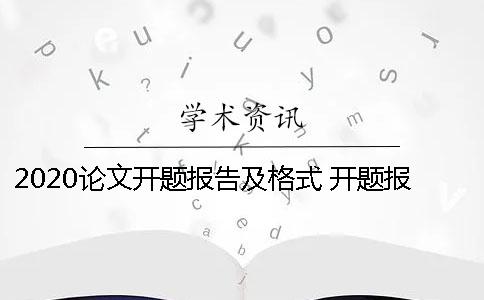 2020论文开题报告及格式 开题报告格式要求及字体大小