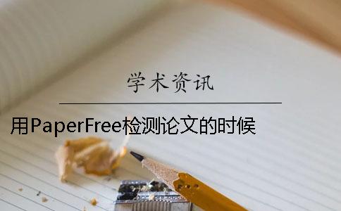 用PaperFree检测论文的时候要注意的问题