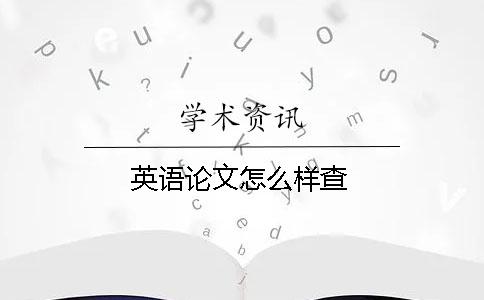 英语论文怎么样查？