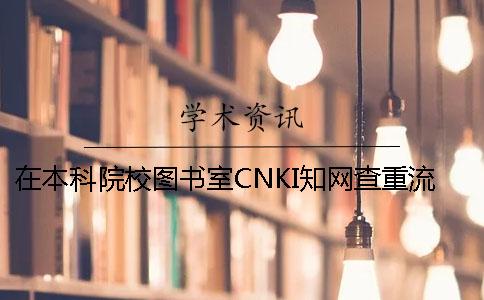 在本科院校图书室CNKI知网查重流程