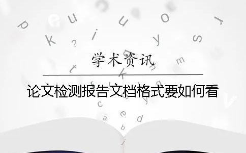 论文检测报告文档格式要如何看