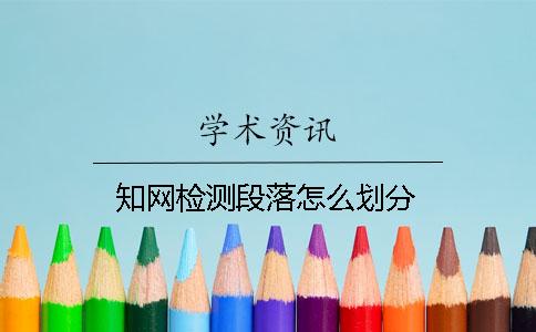 知网检测段落怎么划分