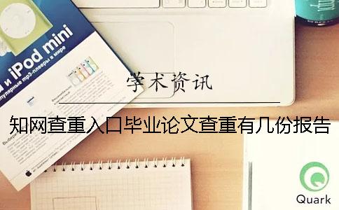 知网查重入口毕业论文查重有几份报告文档？