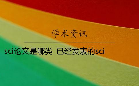 sci论文是哪类 已经发表的sci论文可以再发中文吗