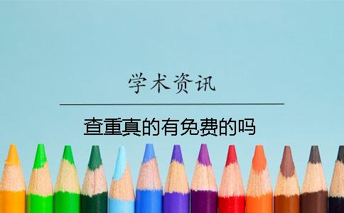 查重真的有免费的吗？