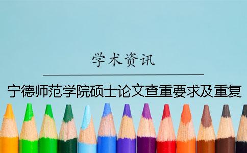 宁德师范学院硕士论文查重要求及重复率