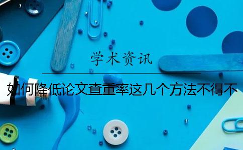 如何降低论文查重率这几个方法不得不学