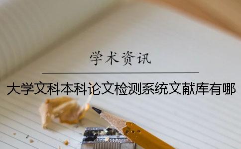大学文科本科论文检测系统文献库有哪些个