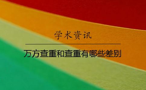 万方查重和查重有哪些差别？